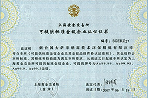 上海黃金交易所可(kě)提供标準金錠企業認證證書