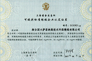 上海黃金交易所可(kě)提供标準銀錠企業認證證書